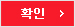 확인
