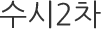 ¼ö½Ã 2Â÷